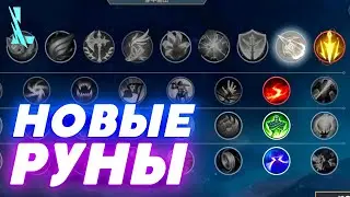 Патч 3.2 и НОВЫЕ руны! А также РЕВОРК старых в Wild Rift