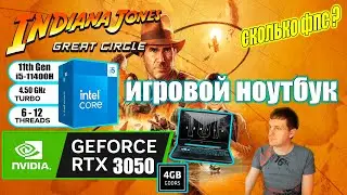 Indiana Jones and the Great Circle на игровом ноутбуке RTX 3050 i511400H