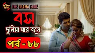 Boss Dunia Jar Boshe Episode88| বস দুনিয়া যার বসে পর্ব ৮৮| Bengali Pocket FM Stories
