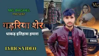 GADARIYA SHER !! धाकड़ इतिहास !! MG BAGHEL || गड़रिया गड़रिया होरी || New Gadariya song 2025