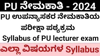 PU ಉಪನ್ಯಾಸಕರ ನೇಮಕಾತಿಯ ಪಠ್ಯಕ್ರಮ || Syllabus of PU lecturer exam #kea #pulecturer recruitment 2024
