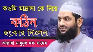 কওমি মাদ্রাসা নিয়ে কঠিন হুংকার দিলেন || New Waz || আল্লামা মামুনুল হক সাহেবের কঠিন হুংকার দিলেন