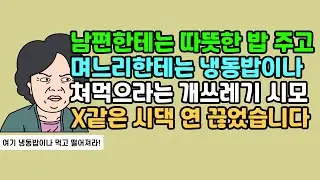 [반전사연] 남편한테는 따뜻한 밥 주고 며느리한테는 냉동밥이나 쳐먹으라는 개쓰레기 시모, X같은 시댁 연 끊었습니다 | 실화사연 | 사연툰 | 사연 낭독 | 영상툰