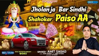 #sindhiviral Paiso Aa Jholan Ja Bar Sindhi Shahokar | Jhule Lal Bhajan | Amit Sagar | Pardeep Piyasi