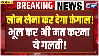 Bank Loan 2026 Rule Change: ये 5 गलती की तो हो जाओगे कंगाल! | Finance | Home Loan | Insurance