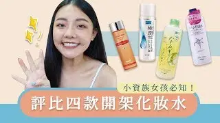 四款開架化妝水大評比-我變心了！現在最愛這支薏仁水｜福爾思庭