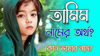 তামিম নামের অর্থ কি | Tamim namer ortho ki | Tamim name meaning