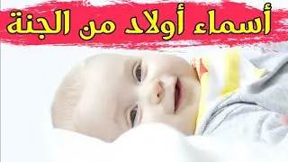 اسماء اولاد من الجنة !! اسماء ذكور من الجنة رائعة