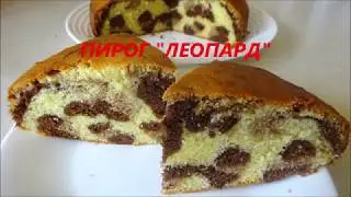 КЕКС - ПИРОГ ЛЕОПАРД / ВКУСНЫЙ, НЕЖНЫЙ И КРАСИВЫЙ!