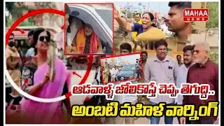 ఆడవాళ్ళ జోలికొస్తే చెప్పు తెగుద్ది..అంబటికి మహిళ వార్నింగ్|TDP Women Leader Strong Warning To Ambati