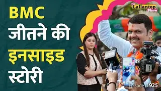 BMC Election में जीत इस BJP नेता का कद बढ़ा देगी! Uddhav, Raj का क्या होगा? LT Show