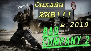 Battlefield: Bad Company 2 ► MULTIPLAYER в 2019 ЖИВ !!! [Без комментариев] ▪ [ULTRA | 1080p]