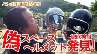 【Nobudz】偽スペースヘルメット発見！【徹底検証】