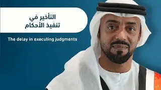 التأخير في تنفيذ الأحكام