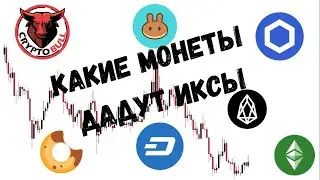 КАКИЕ МОНЕТЫ ДАДУТ ИКСЫ | ETC, EOS, DASH, CAKE, SFP, EPX, CFX, BAKE, MKR, LINK
