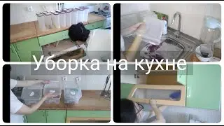УБОРКА НА КУХНЕ/НАША СЪЁМНАЯ КВАРТИРА/УБИРАЕМСЯ ВМЕСТЕ СО МНОЙ/РАСХЛАМЛЕНИЕ/МОТИВАЦИЯ НА УБОРКУ