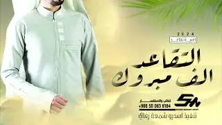 اغنية تقاعد جديد 2024 || الف مبروك التقاعد || تقاعد محمد 2024