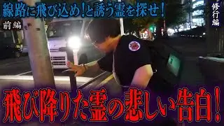 【心霊】【見習い陰陽師】線路に飛び込め！と誘う霊を探せ！ 〜前編〜 飛び降りた霊の悲しい告白！【日本最後の陰陽師 橋本京明の弟子】【修行編】