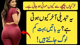 The Untold Reason Women Gain Weight from Behind | Emotional Understanding In Marriage | Urdu Qoutes 