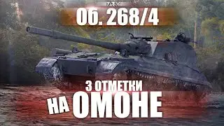 Об. 268/4 | АППНЕМ 1% ЗА СТРИМ? ⭐⭐⭐ (НАЧИНАЕМ С 88,1%)