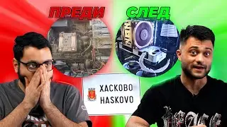 ГЕТО ТРАНСФОРМАЦИЯ В ХАСКОВО - СЕТЪПИТЕ #46
