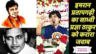 Godse मुर्दाबाद कहेंगे - Imran Pratapgarhi Reply To Sadhvi Pragya || Kolkata Mushayra  30 Nov- 2019