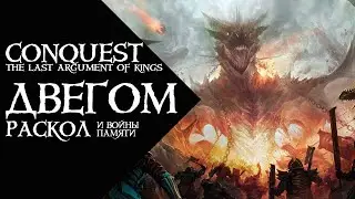 Conquest - The Last argument of Kings - Двегом, Раскол, и Войны Памяти