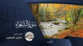 سورة الشعراء  -  بصوت القارئ خليل الصغير
