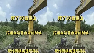 挖完20亩荒山又出来帮忙阿姨清理烂砖头 #记录在工地的日子 #挖挖机的日常 #挖掘机 #农村挖机哥正能量 #我的乡村生活