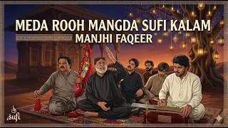 Meda rooh Mangda (2023) By Manjhi Faqeer New Sufi Songs | Sufi Poetry Sindh