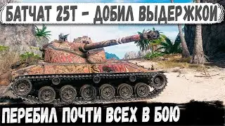 Когда терпение — оружие: Батчат 25т