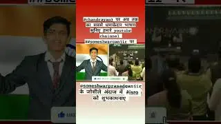 #chandrayaan3 #isro #someshwarganjir #motivation #pmo #research #moon #viral #best #sayri