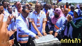 የመሰረት ድንጋይ እና ስራ ማስጀመሪያ|| ወራቤ ሰብስቴሽን