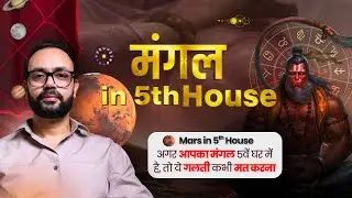 Mars in 5th House : How Does It Affect Your Creativity & Focus | Cosmic Teller Explained | 2026