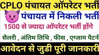 27 Jun Cplo Recruitment 2024 1500 Post | CPLO new job ASKO 2024 | Atal Sewa Kendra Operators (ASKO)