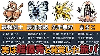 【初代ポケモン】実は超優秀だった旅パ　TOP6選