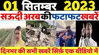 Saudi Arabia | 01 September 2023 | Friday Online News Hindi | Gulf Life Hindi