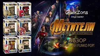 Обзор фигурок Мстителей &mdash; Funko Avengers Infinity War POP! Review