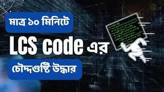 মাত্র ১০ মিনিটে LCS code | Longest Common Subsequence Bangla Tutorial #lcs #dp #dynamicprogramming