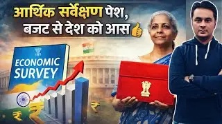 Economic Survey 2026 : Loksabha में Nirmala Sitharaman ने आर्थिक सर्वे किया पेश । Budget 2026 । GDP