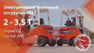 Электрический вилочный погрузчик HELI г/п 2-3.5 т с Li АКБ серии G2