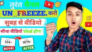 YouTube Channel Unfreeze Kaise Karen | Views Nahin Aa Rahe | Channel Dead Se Active Kaise Kare 2026