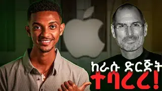 የዚህ ሰው ህይወት ብዙ አስተምሮኛል | The Steve jobs journey