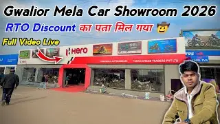 Gwalior Mela Car Showroom 2026 | RTO Discount का पता चल गया 2026 | Gwalior Vyapar Mela 2026 Showroom