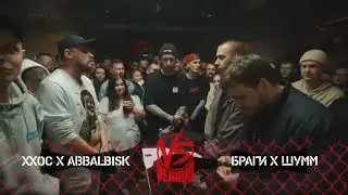 VERSUS TEAM+UP: ХХОС & ABBALBISK VS ШУММ & БРАГИ (1/4)