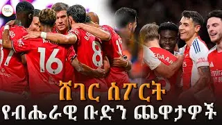 Sheger Sport   - ህዳር  3 2018 Abebe Gidey @ShegerFM1021Radio