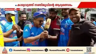 'കാര്യവട്ടത്ത് ഇന്ത്യ ജയിക്കും, ടി20യിൽ സഞ്ജുവിന്റെ സെഞ്ച്വറി ഉറപ്പ്'; ആവേശത്തിൽ ക്രിക്കറ്റ് ആരാധകർ