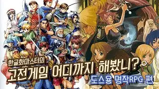 [흥미기획] 고전게임 어디까지 해봤니? ~도스용 명작 RPG편~