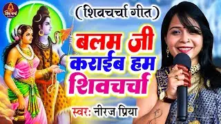 Shiv Charcha Geet | बलम जी कराईब हम शिव चर्चा | Neeraj Priya | शिव चर्चा गीत ~ Shiv Guru Bhajan