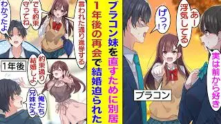 【漫画】兄にガチ恋で同担拒否なブラコン妹が女友達とのデートを邪魔してくるので、毎回俺は振られる。しばらく兄離れすればブラコンも直ると思い、高校に進学する妹に寮生活を進めたが、1年後に帰ってきた妹は…？
